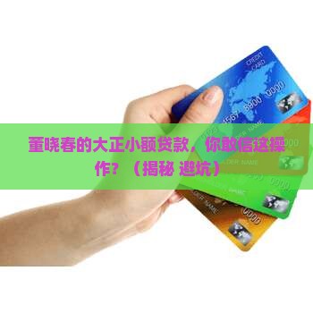 大正小额贷款董晓春 大正小额贷款董晓春