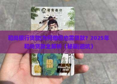 和尚银行贷款