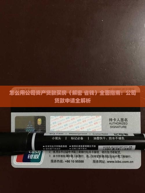怎么用公司资产贷款 怎么用公司资产贷款