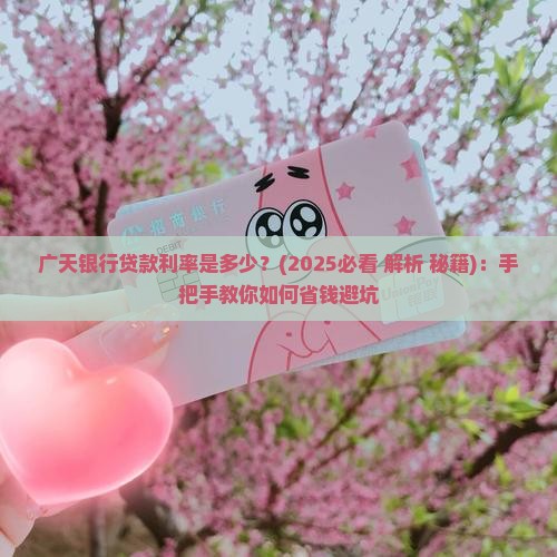 广天银行贷款利率