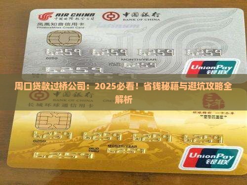 周口贷款过桥公司