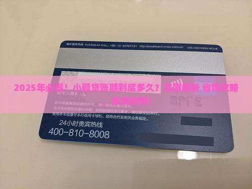 小额贷贷款账期多久
