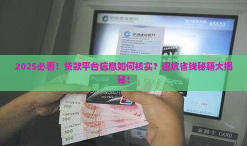 怎么核实贷款平台信息