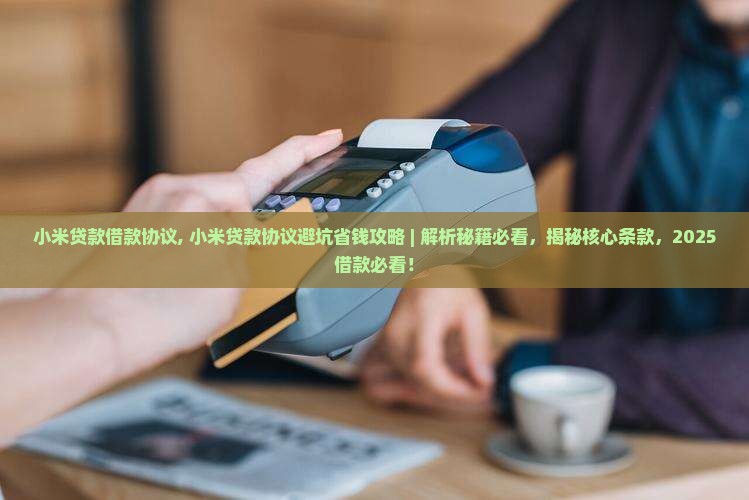 小米贷款借款协议
