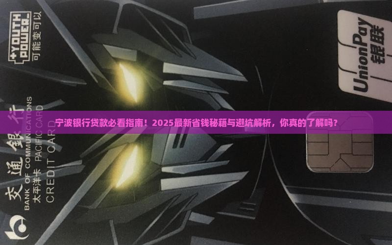 宁波银行贷款注意什么