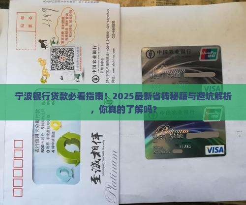 宁波银行贷款注意什么