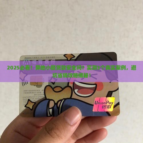 异地小额贷款安全吗