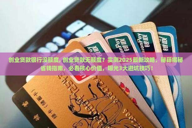 创业贷款银行没额度