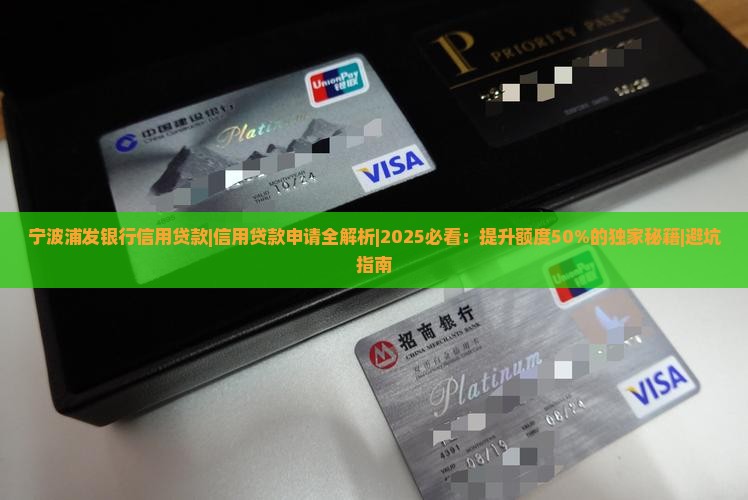 宁波浦发银行信用贷款