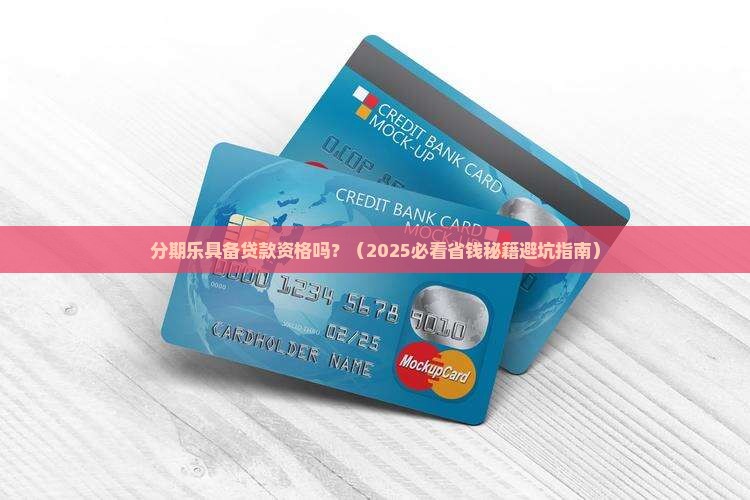 分期乐具备贷款资格吗