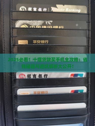 十堰贷款买手机怎么贷