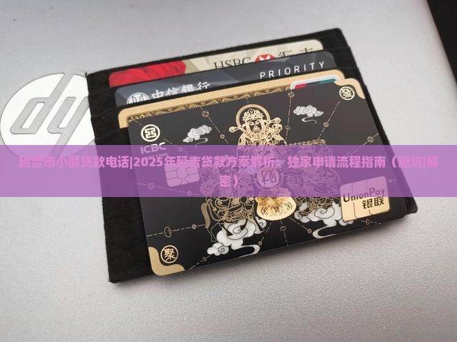 延吉市小额贷款电话 延吉市小额贷款电话