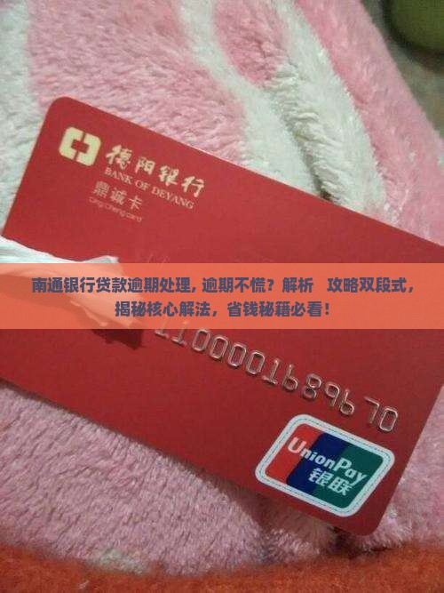 南通银行贷款逾期处理