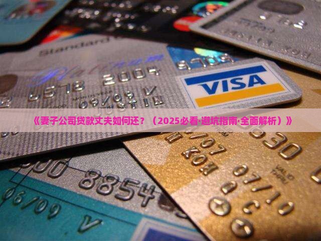妻子公司贷款丈夫怎么还