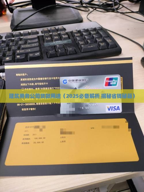 建筑劳务公司的贷款用途 建筑劳务公司的贷款用途