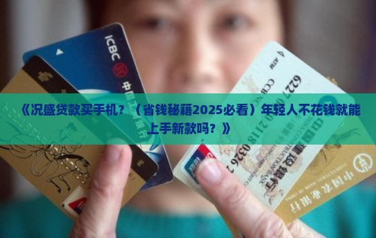 况盛贷款买手机