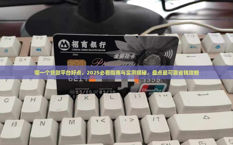 哪一个贷款平台好点 哪一个贷款平台好点