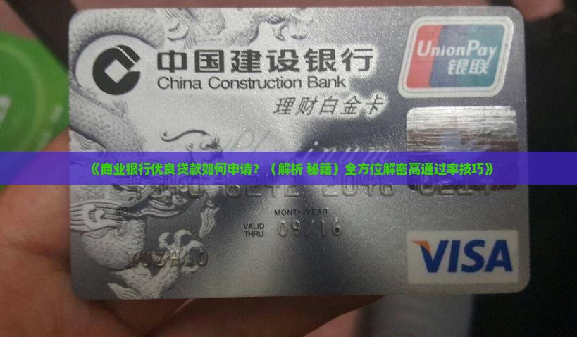 商业银行优良贷款