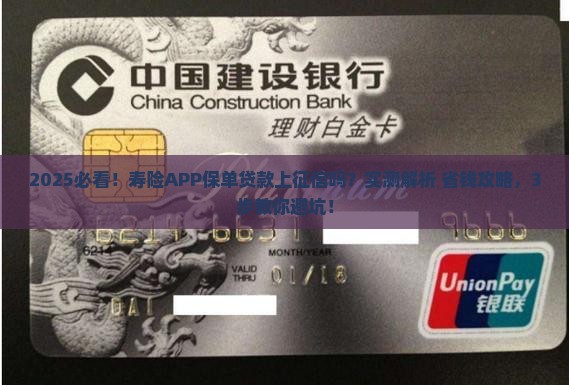 寿险APP里面的保单贷款上征信吗