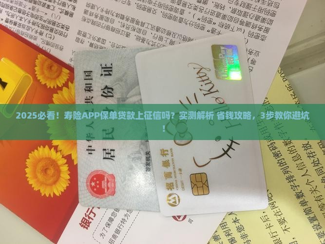寿险APP里面的保单贷款上征信吗