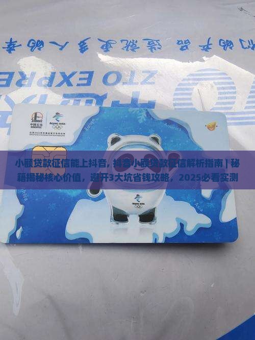 小额贷款征信能上抖音