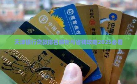 天津贷款银行排名