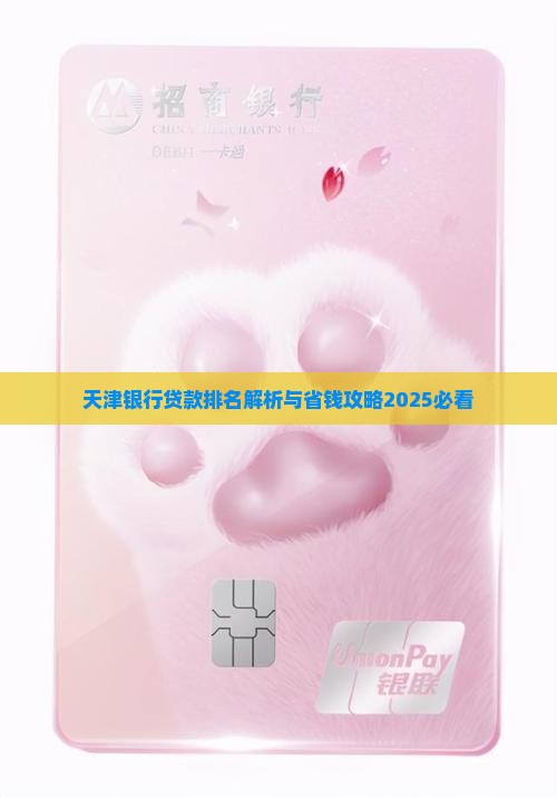 天津贷款银行排名
