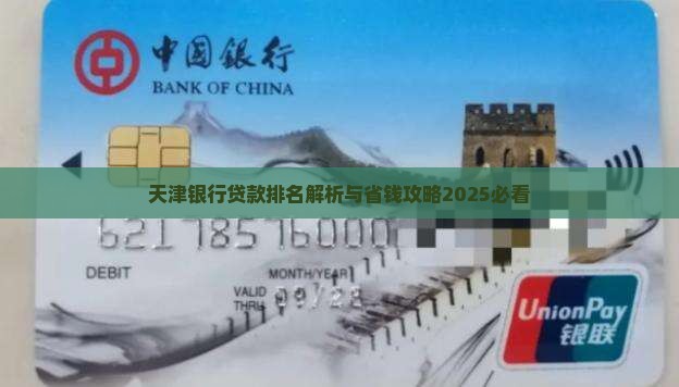 天津贷款银行排名