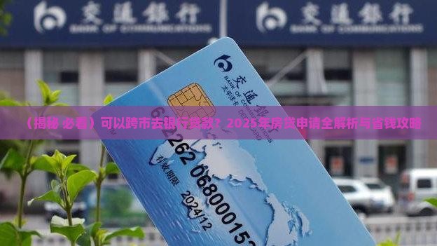 可以跨市去银行贷款 可以跨市去银行贷款