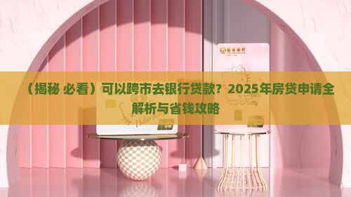 可以跨市去银行贷款 可以跨市去银行贷款