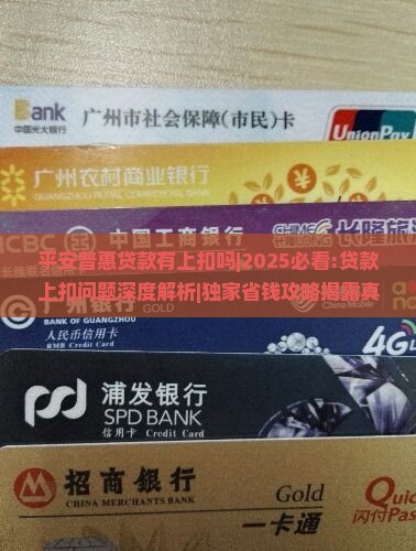 平安普惠贷款有上扣吗