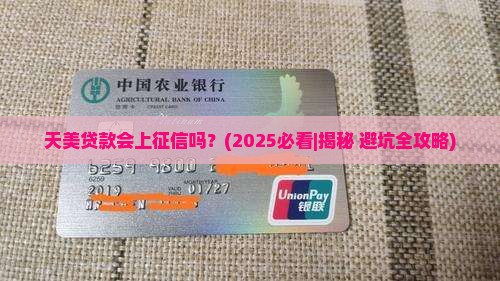 天美贷款会上征信吗