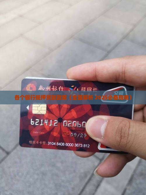 各个银行抵押贷款政策