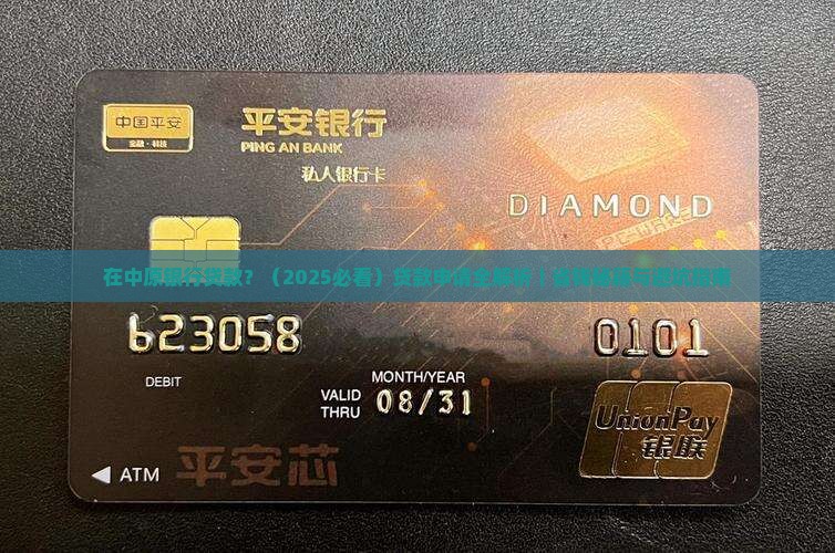 在中原银行贷款