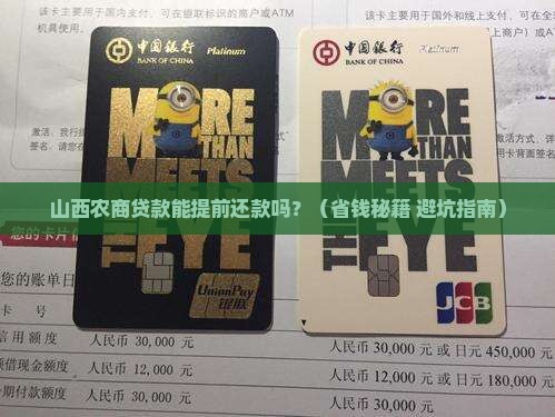山西农商贷款能提前还款吗