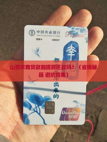 山西农商贷款能提前还款吗