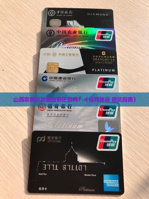 山西农商贷款能提前还款吗