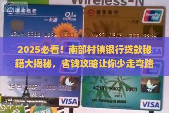 南部村镇银行贷款