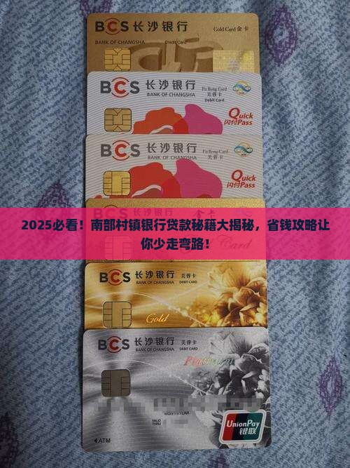南部村镇银行贷款
