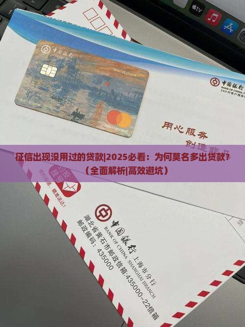 征信出现没用过的贷款