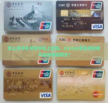 怎么用手机贷款手机上的钱
