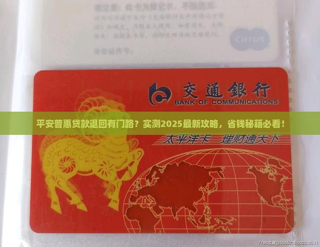 平安普惠贷款如何退回