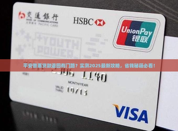 平安普惠贷款如何退回