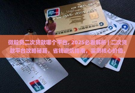 微粒贷二次贷款哪个平台