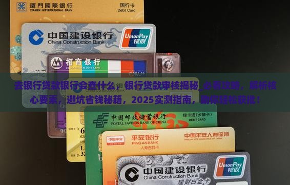 去银行贷款银行会查什么