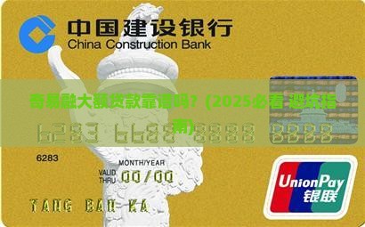 奇易融大额贷款是正规平台吗