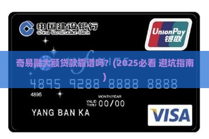 奇易融大额贷款是正规平台吗