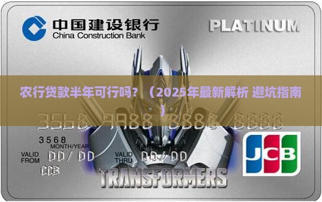 农行银行可以贷款半年吗