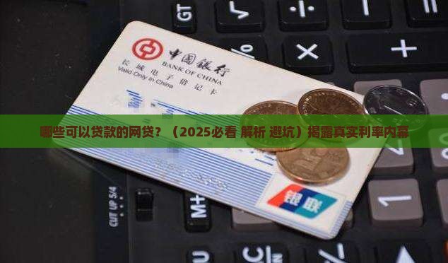 哪些可以贷款的网贷