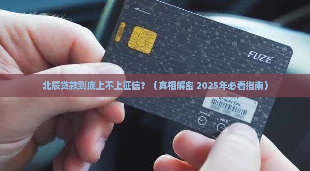 北辰贷款上征信吗